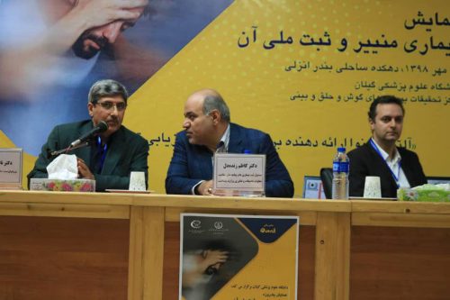 گزارش تصویری همایش ثبت ملی بیماری منییر در شهرک ساحلی انزلی