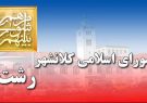 ضرورت پلاکگذاری ساختمانها با همکاری اداره کل پست گیلان / موافقت با افزایش اعتبارات خرید اتوبوس و خرید قیر ضرورت پلاکگذاری ساختمانها با همکاری اداره کل پست گیلان / موافقت با افزایش اعتبارات خرید اتوبوس و خرید قیر
