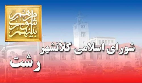 آمارهای مدیران شهرداری رشت با واقعیت شهر منطبق نیست