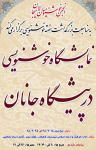 نمایشگاه در پیشگاه جانان در لاهیجان برپا می شود