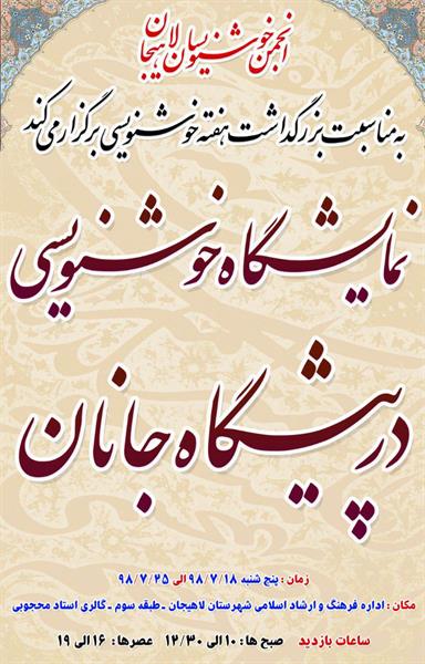 نمایشگاه در پیشگاه جانان در لاهیجان برپا می شود
