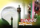 راه اندازی 97 کانون فرهنگی هنری جدید در مساجد گیلان راه اندازی 97 کانون فرهنگی هنری جدید در مساجد گیلان