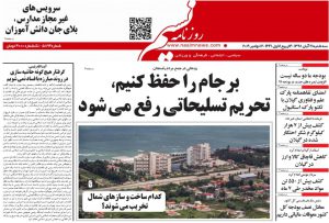 صفحه اول روزنامه های گیلان 21 آبان 98