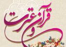 آغاز ثبت نام هجدهمین دوره آزمون قرآن و عترت در گیلان آغاز ثبت نام هجدهمین دوره آزمون قرآن و عترت در گیلان
