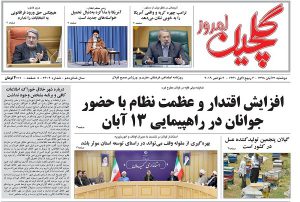 صفحه اول روزنامه های گیلان 13 آبان 98