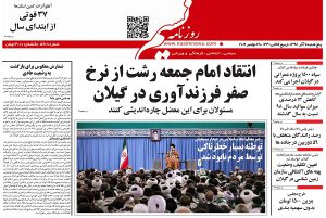 صفحه اول روزنامه های گیلان 7 آذر 98