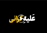 فیلم:نماهنگ جدید دفتر نشر آثار رهبری با عنوان «علیه گرانی»