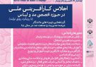 نخستین اجلاس ملی کارآفرینی مد، پوشاک و نساجی در رشت برگزار میشود نخستین اجلاس ملی کارآفرینی مد، پوشاک و نساجی در رشت برگزار میشود