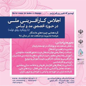 نخستین اجلاس ملی کارآفرینی مد، پوشاک و نساجی در رشت برگزار می‌شود