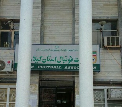 انتخابات هیات فوتبال گیلان مجددا لغو شد