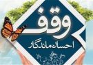 ثبت هفتمین وقف سال جدید در استان گیلان