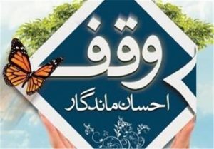 ۴ وقف جدید در گیلان به ثبت رسید