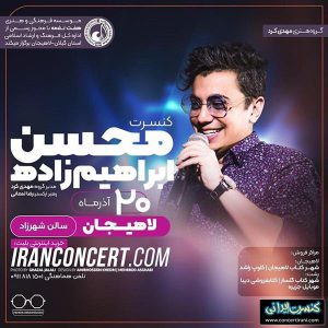 محسن ابراهیم زاده در لاهیجان کنسرت برپا می کند