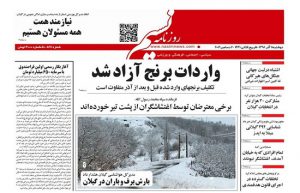 صفحه اول روزنامه های گیلان 11 آذر 98