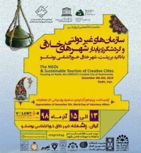 برگزاری نشست «سازمان های غیردولتی و گردشگری پایدار شهرهای خلاق» در رشت