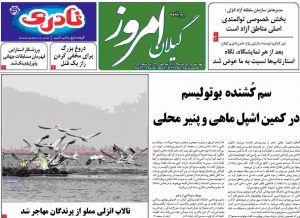 صفحه اول روزنامه های گیلان 27 آذر 98