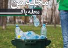 پاکسازی محلات با شعار محله من، محله پاک برگزار خواهد شد پاکسازی محلات با شعار محله من، محله پاک برگزار خواهد شد