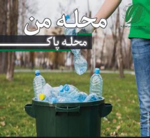 پاکسازی محلات با شعار محله من، محله پاک برگزار خواهد شد