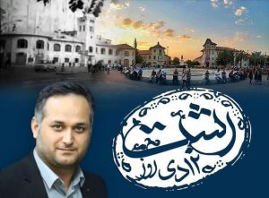 روز رشت فرصتی جهت هم‌صدایی و همدلی در مسیر توسعه
