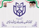 برگزاری دوره آموزشی عوامل اجرایی انتخابات در گیلان برگزاری دوره آموزشی عوامل اجرایی انتخابات در گیلان