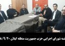 جلسه شورای اجرایی حزب جمهوریت منطقه گیلان برگزار شد جلسه شورای اجرایی حزب جمهوریت منطقه گیلان برگزار شد