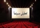 سینماهای گیلان امروز تعطیل است سینماهای گیلان امروز تعطیل است