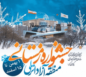 جشنواره زمستانی منطقه آزاد انزلی برگزار می شود/از برپایی کنسرت های پاپ و فولکلور تا برگزاری نمایشگاه و جُنگ شبانه