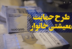 تکلیف افراد کم درآمدی که بخاطر گردش مالی بالا یارانه معیشتی نگرفته اند چیست؟