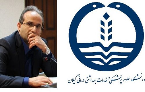 رئیس دانشگاه علوم پزشکی گیلان به ویروس کرونا مبتلا شد/  سالاری چند روزیست که در قرنطینه بسر می برد