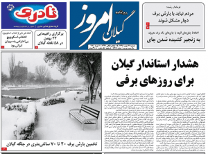 صفحه اول روزنامه های گیلان ۲۱ بهمن ۹۸