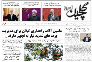 صفحه اول روزنامه های گیلان ۲۷ بهمن ۹۸