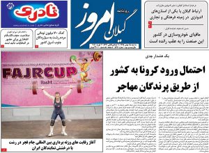 صفحه اول روزنامه های گیلان 16 بهمن 98