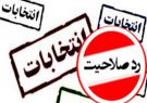 تایید صلاحیت نمایندگان رد صلاحیت شده کذب است/نظر شورای نگهبان تغییری نکرده است تایید صلاحیت نمایندگان رد صلاحیت شده کذب است/نظر شورای نگهبان تغییری نکرده است