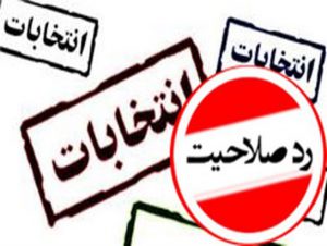 تایید صلاحیت نمایندگان رد صلاحیت شده کذب است/نظر شورای نگهبان تغییری نکرده است