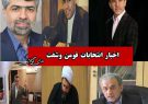 جواد زبردست تایید صلاحیت گرفت/بهروزی فر نامزد لیست شانا شد/جماعتی عاشوری را دعوت به مناظره کرد/افتخاری برای همگان سعادت و بهروزی خواست جواد زبردست تایید صلاحیت گرفت/بهروزی فر نامزد لیست شانا شد/جماعتی عاشوری را دعوت به مناظره کرد/افتخاری برای همگان سعادت و بهروزی خواست