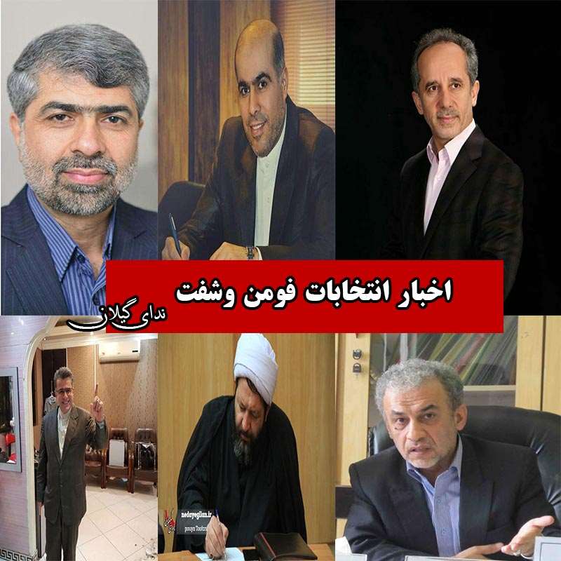 جواد زبردست تایید صلاحیت گرفت/بهروزی فر نامزد لیست شانا شد/جماعتی عاشوری را دعوت به مناظره کرد/افتخاری برای همگان سعادت و بهروزی خواست