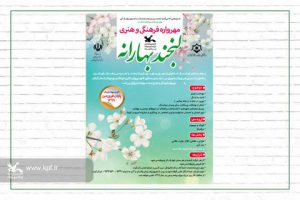 کانون با لبخندی بهارانه به استقبال سال نو می رود