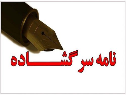 جمعی از اصحاب رسانه به استاندار گیلان نامه نوشتند