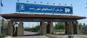 غسالخانه آرامستان شهرداری رشت فقط اموات کرونایی را تغسیل می کند/انجام غسل اموات عادی در بخش سنگر