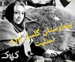 یک پرستار بازنشسته چهارمین پرستار شهید گیلان شد