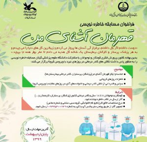 مسابقه خاطره‌نویسی با هدف ثبت حماسه‌آفرینی جهادگران عرصه سلامت