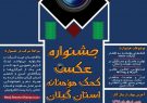 برگزاری جشنواره عکس «کمک مؤمنانه» در گیلان برگزاری جشنواره عکس «کمک مؤمنانه» در گیلان