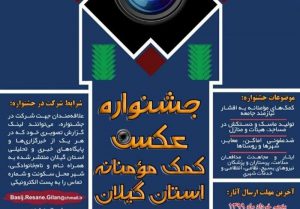 برگزاری جشنواره عکس «کمک مؤمنانه» در گیلان