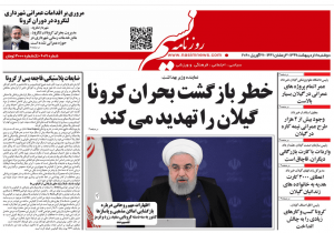 صفحه اول روزنامه های گیلان ۸ اردیبهشت ۹۹