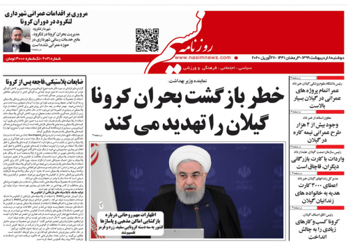 صفحه اول روزنامه های گیلان ۸ اردیبهشت ۹۹