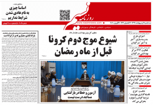 صفحه اول روزنامه های گیلان ۲ اردیبهشت ۹۹
