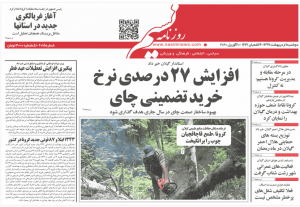 صفحه اول روزنامه های گیلان ۱ اردیبهشت ۹۸