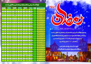 جدول اوقات شرعی ماه مبارک رمضان در رشت ۱۳۹۹|زمان افطار و سحر به افق گیلان+دانلود