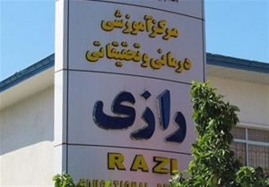 مجهزترین آزمایشگاه تشخیص پزشکی گیلان در بیمارستان رازی به بهره برداری می رسد