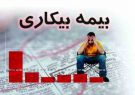 کارگران بیکار شده منطقه آزاد انزلی از بیمه بیکاری برخوردار می شوند کارگران بیکار شده منطقه آزاد انزلی از بیمه بیکاری برخوردار می شوند